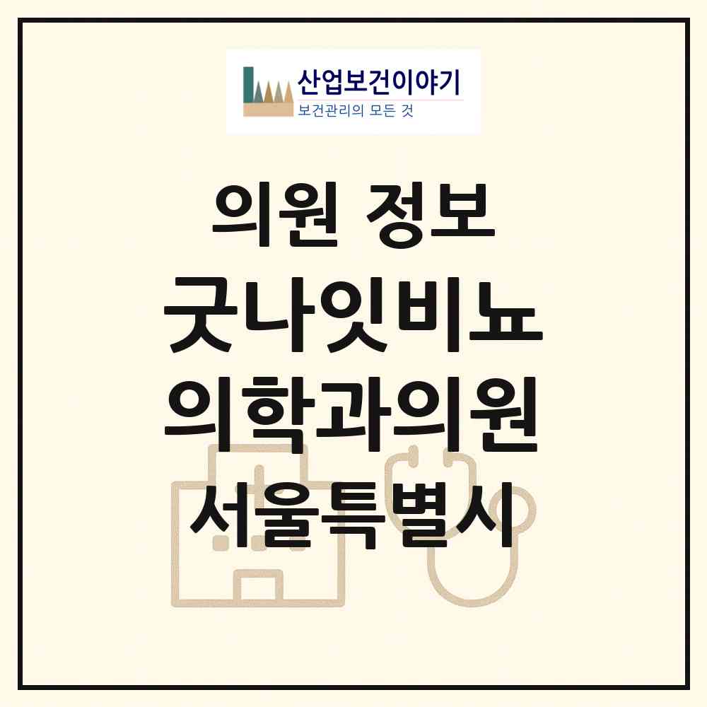 2026 굿나잇비뇨의학과의원 (서울 구로구 구로2동)|의원|요양기관 정보