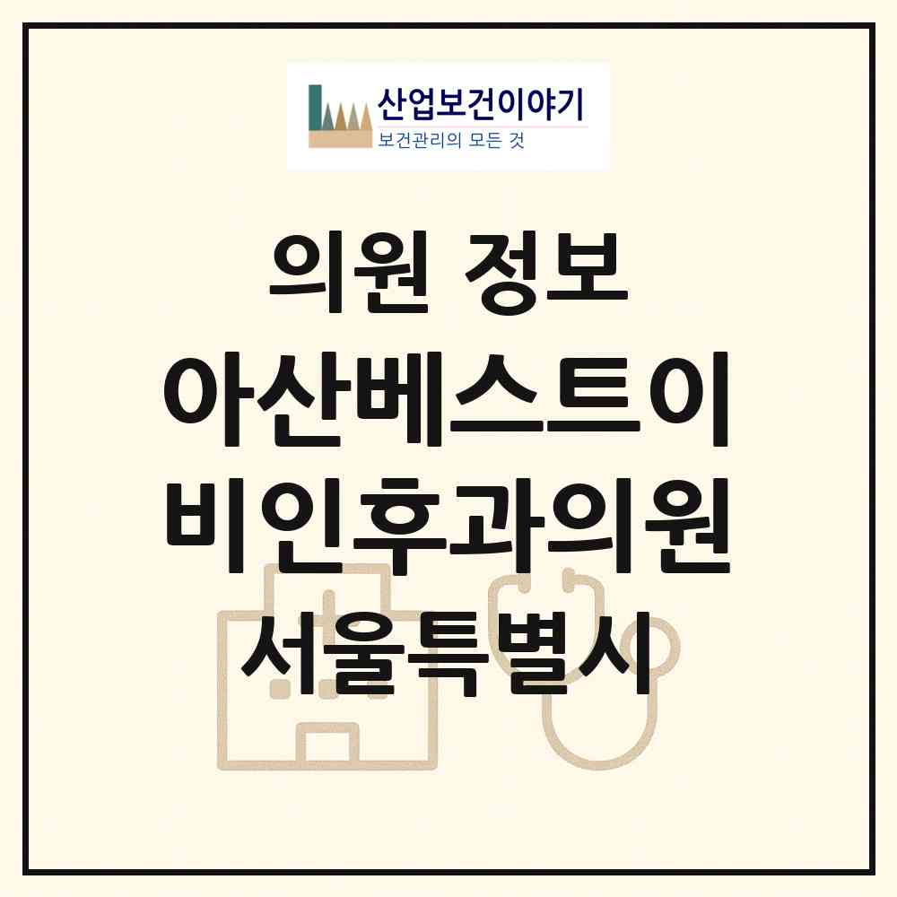 2026 아산베스트이비인후과의원 (서울 마포구 합정동)|의원|요양기관 정보