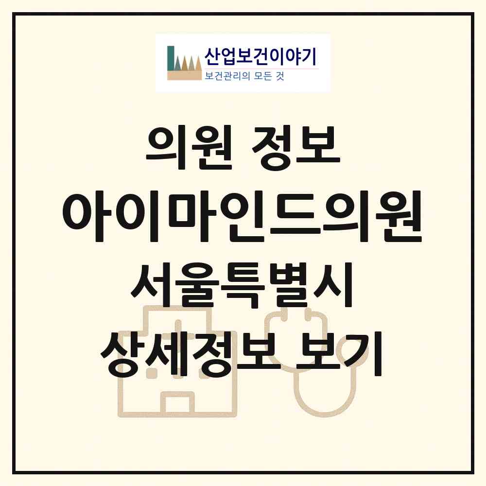 2026 아이마인드의원 (서울 서초구 서초2동)|의원|요양기관 정보