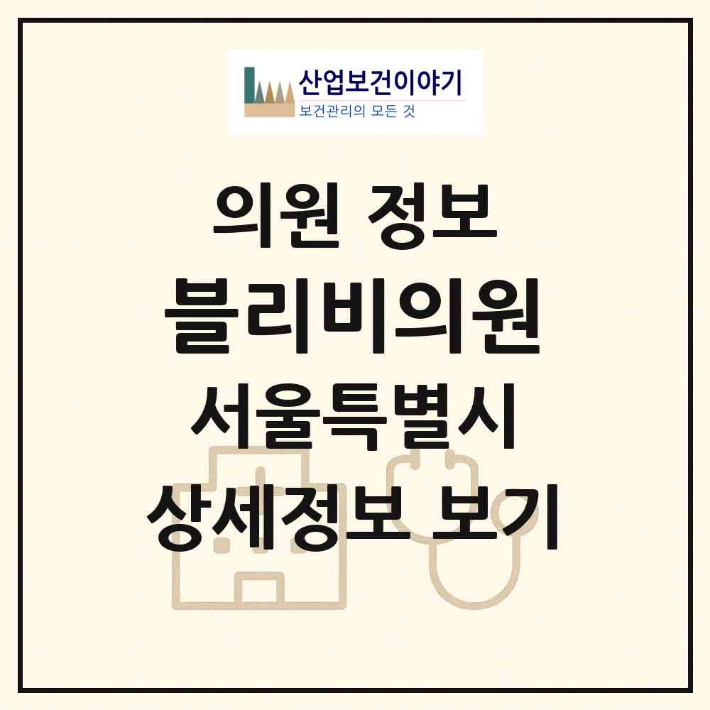2026 블리비의원 (서울 노원구 상계6.7동)|의원|요양기관 정보