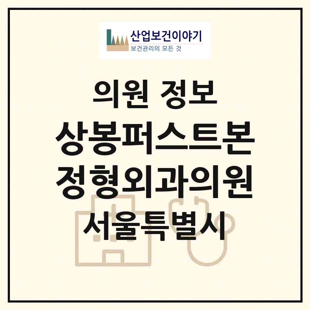 2026 상봉퍼스트본정형외과의원 (서울 중랑구 상봉2동)|의원|요양기관 정보