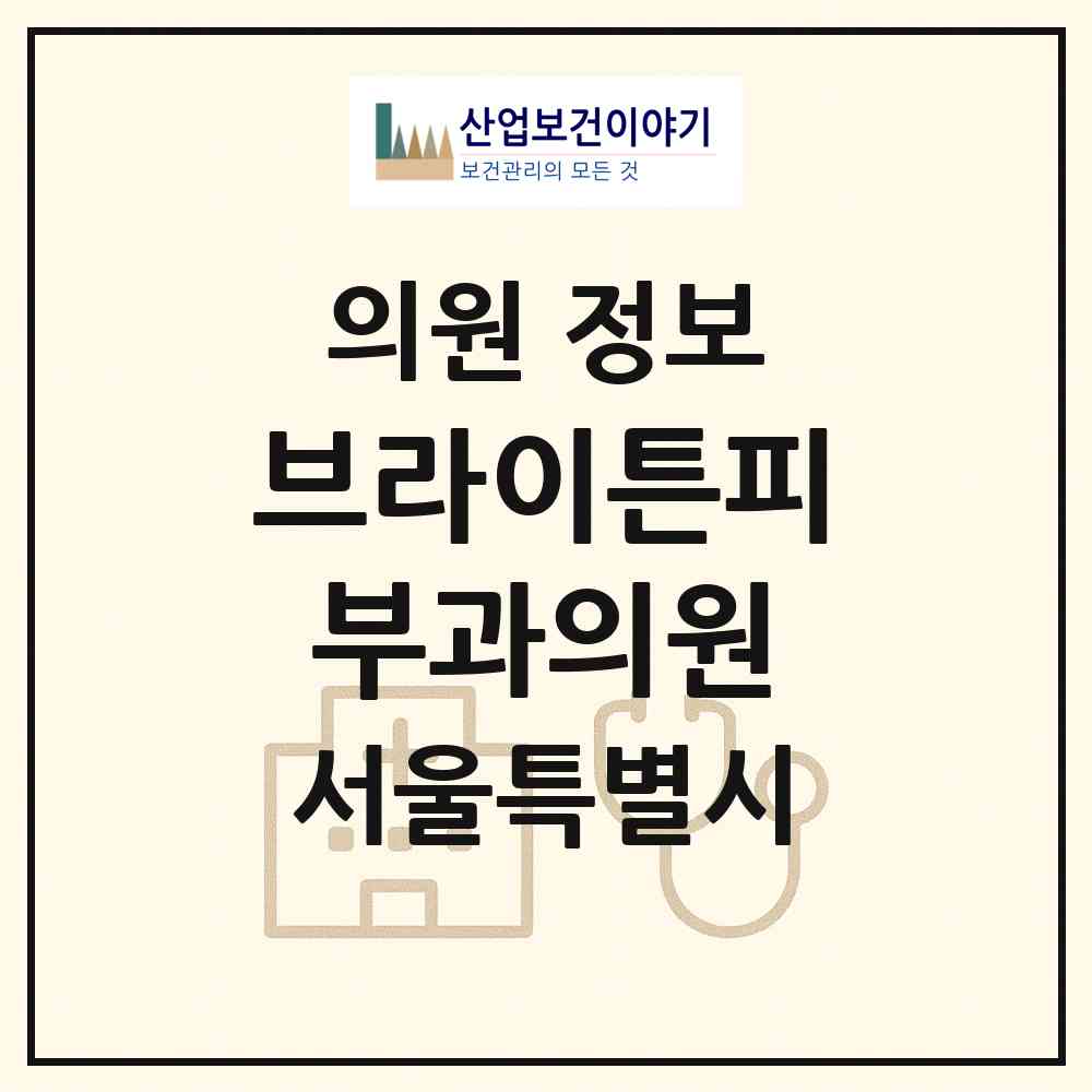 2026 브라이튼피부과의원 (서울 서초구 반포2동)|의원|요양기관 정보