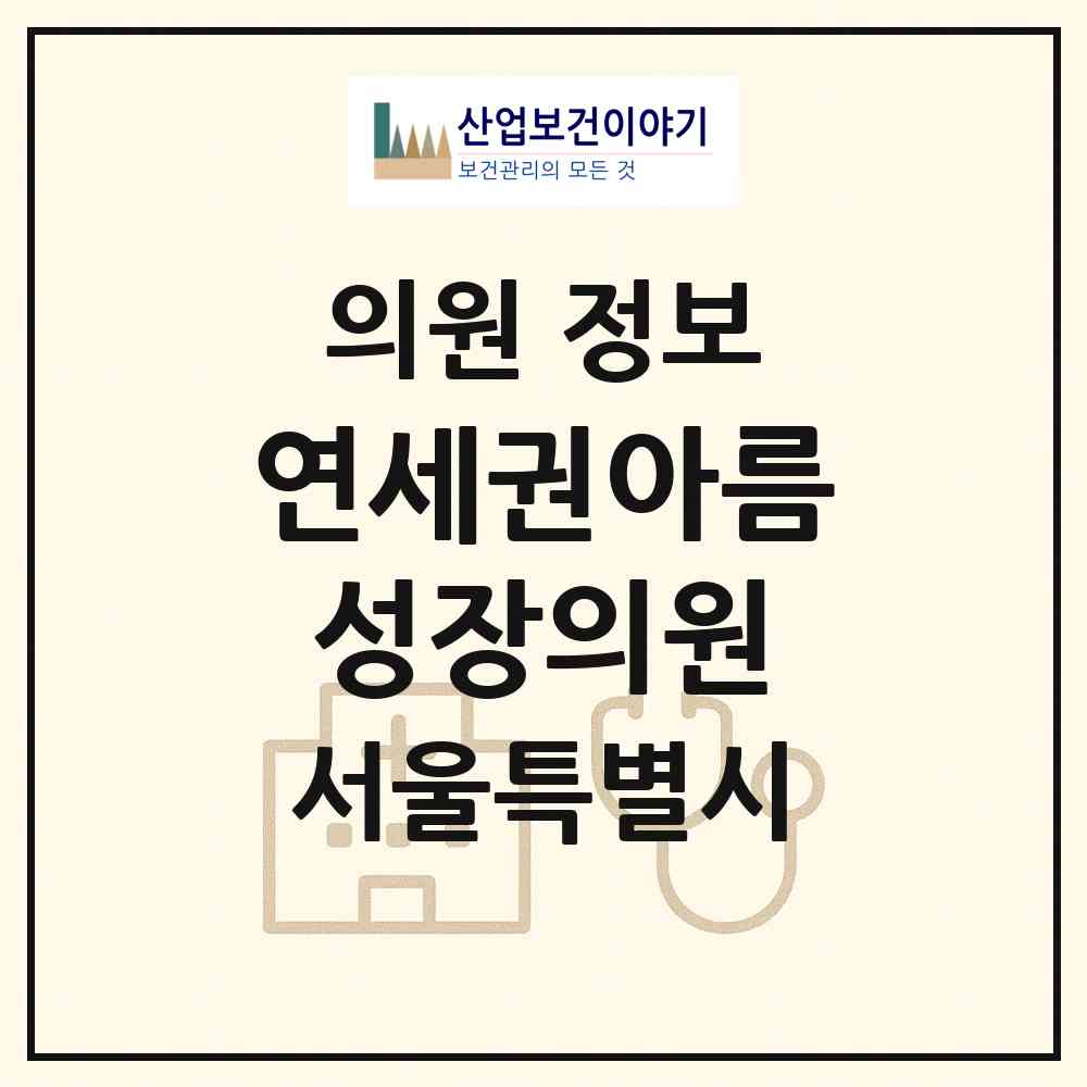 2026 연세권아름성장의원 (서울 서초구 반포2동)|의원|요양기관 정보