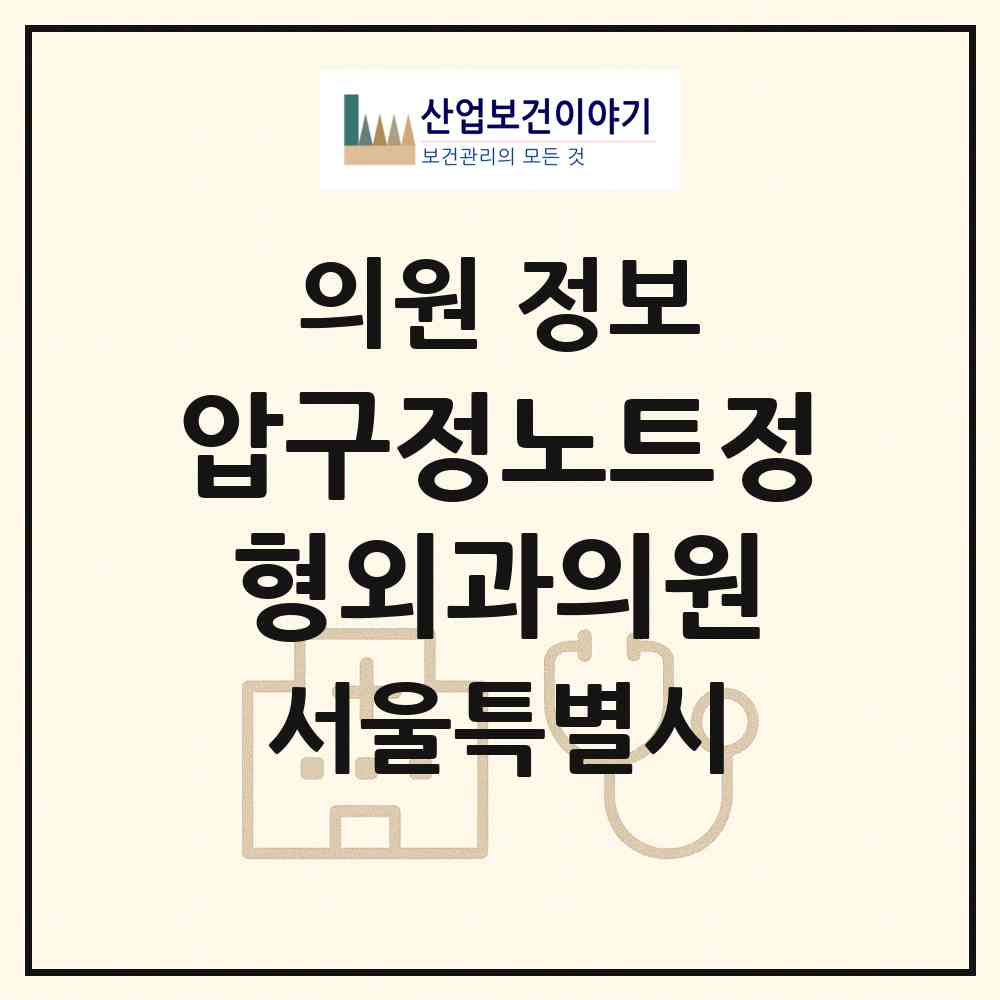 2026 압구정노트정형외과의원 (서울 강남구 압구정동)|의원|요양기관 정보