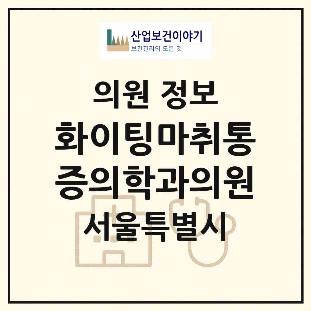 2026 화이팅마취통증의학과의원 (서울 동대문구 전농1동)|의원|요양기관 정보