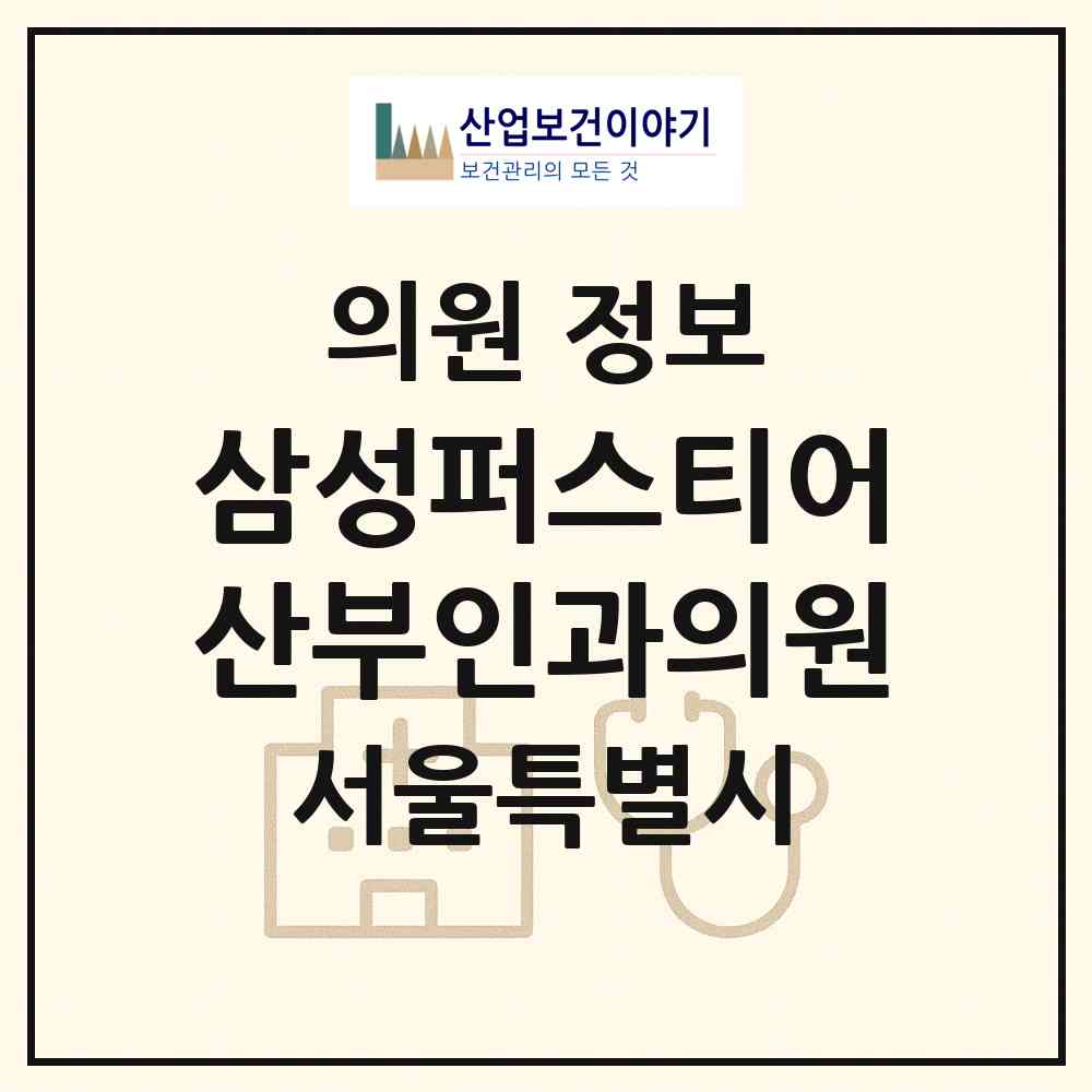 2026 삼성퍼스티어산부인과의원 (서울 강남구 개포2동)|의원|요양기관 정보