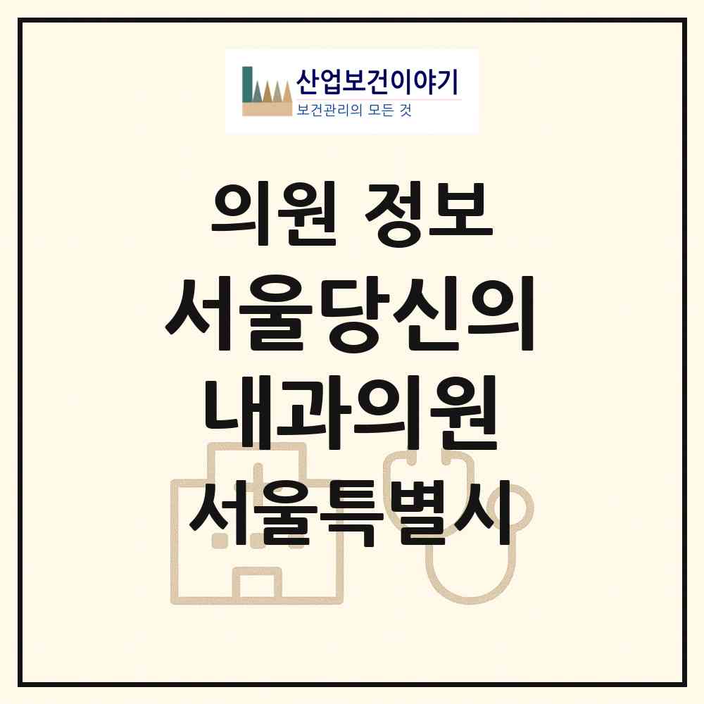 2026 서울당신의내과의원 (서울 성동구 성수2가3동)|의원|요양기관 정보
