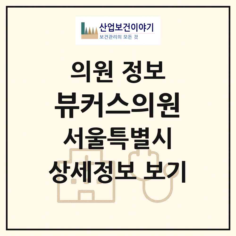 2026 뷰커스의원 (서울 강서구 가양2동)|의원|요양기관 정보