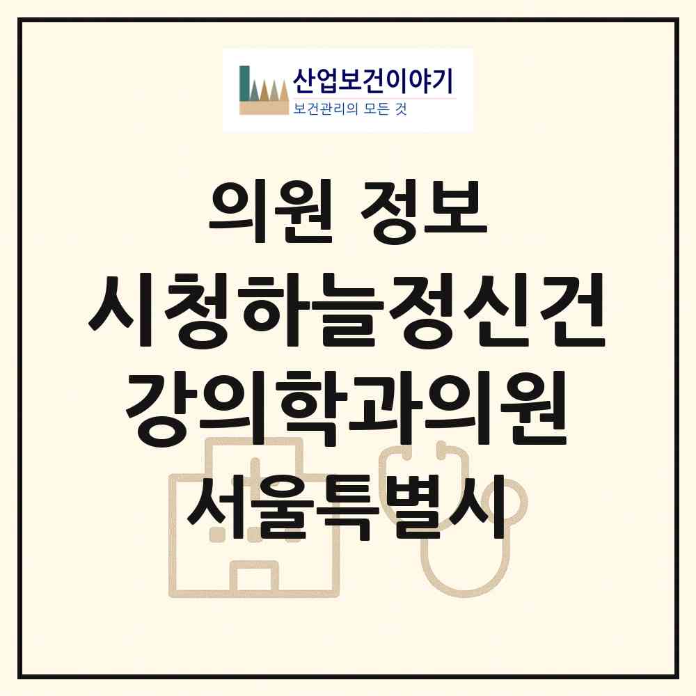 2026 시청하늘정신건강의학과의원 (서울 중구 명동)|의원|요양기관 정보