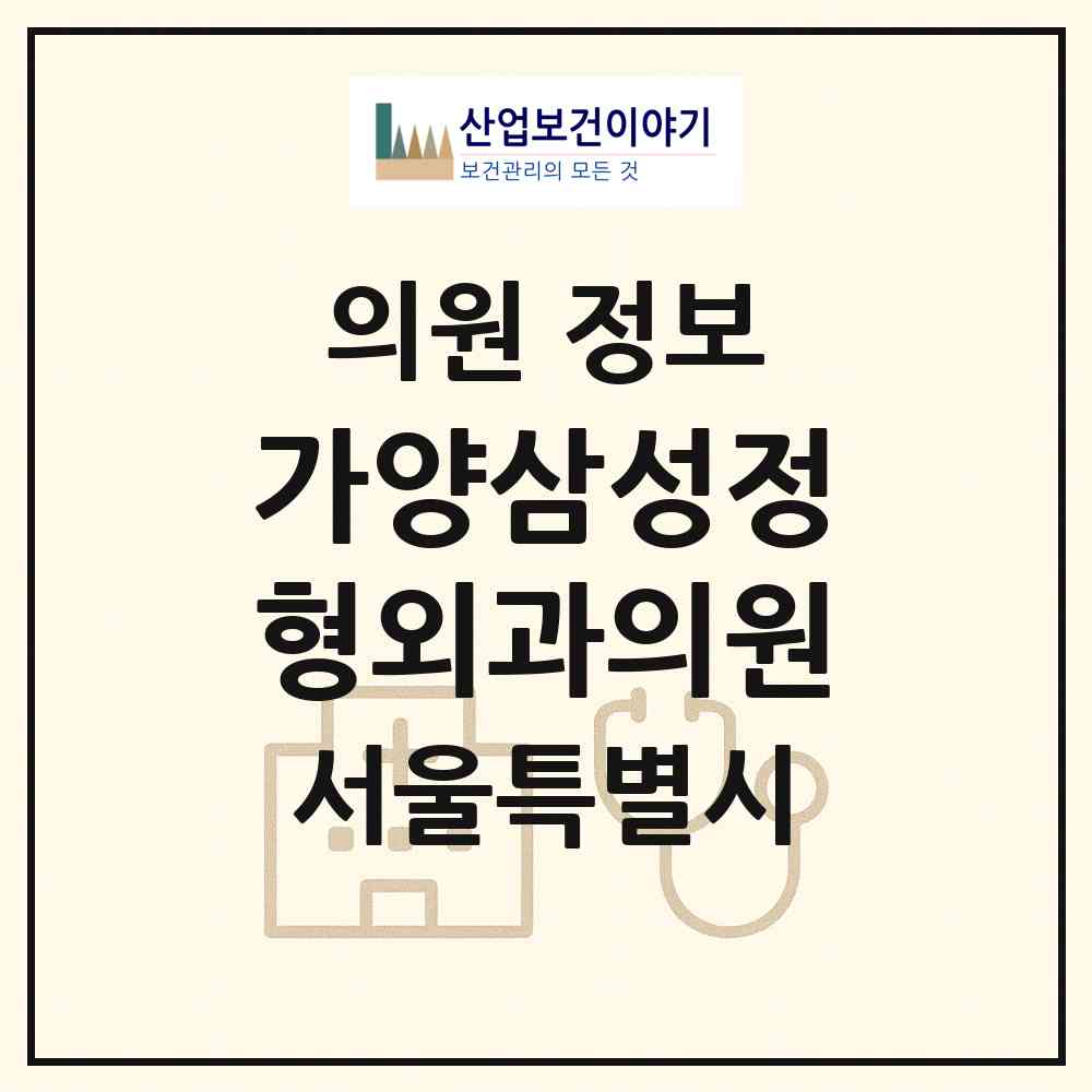 2026 가양삼성정형외과의원 (서울 강서구 등촌3동)|의원|요양기관 정보