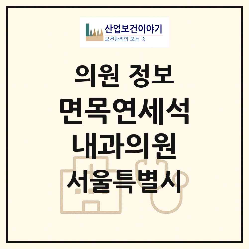 2026 면목연세석내과의원 (서울 중랑구 면목본동)|의원|요양기관 정보