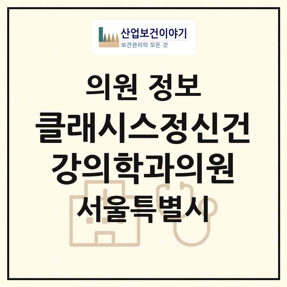 2026 클래시스정신건강의학과의원 (서울 강남구 삼성2동)|의원|요양기관 정보