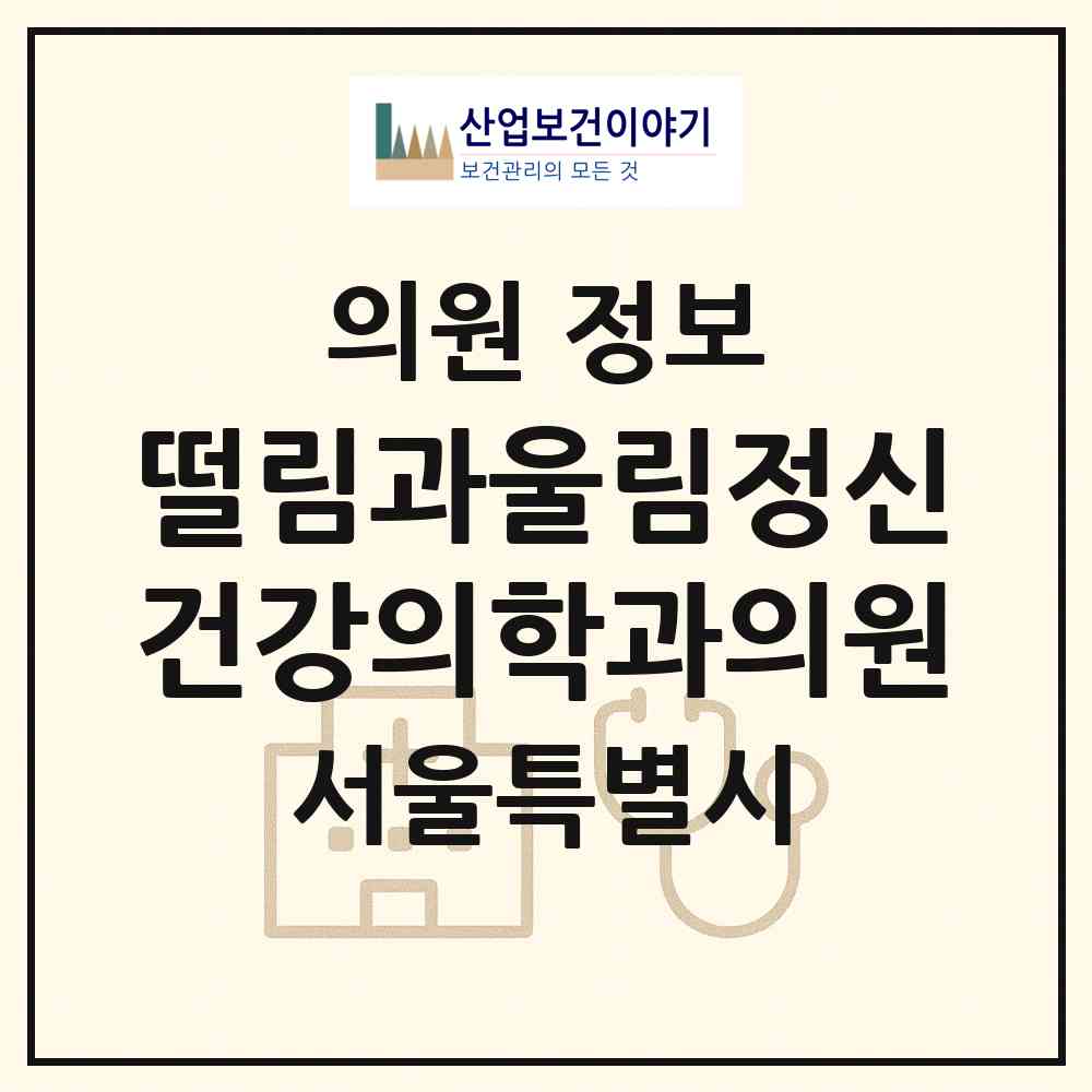 2026 떨림과울림정신건강의학과의원 (서울 종로구 숭인2동)|의원|요양기관 정보