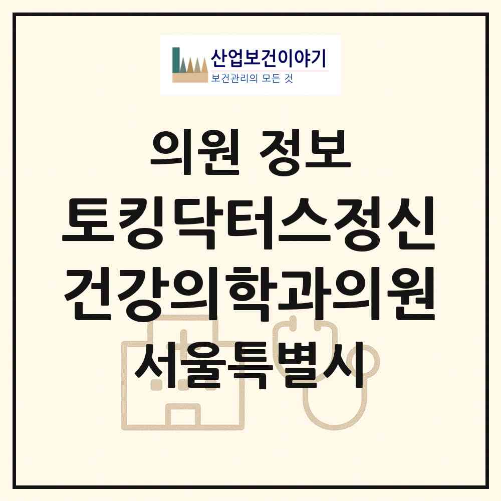 2026 토킹닥터스정신건강의학과의원 (서울 강남구 압구정동)|의원|요양기관 정보