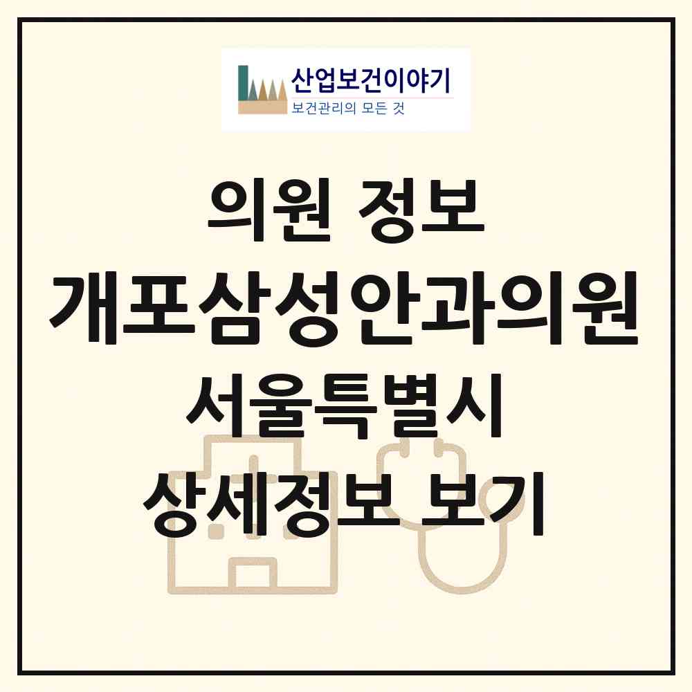 2026 개포삼성안과의원 (서울 강남구 개포2동)|의원|요양기관 정보
