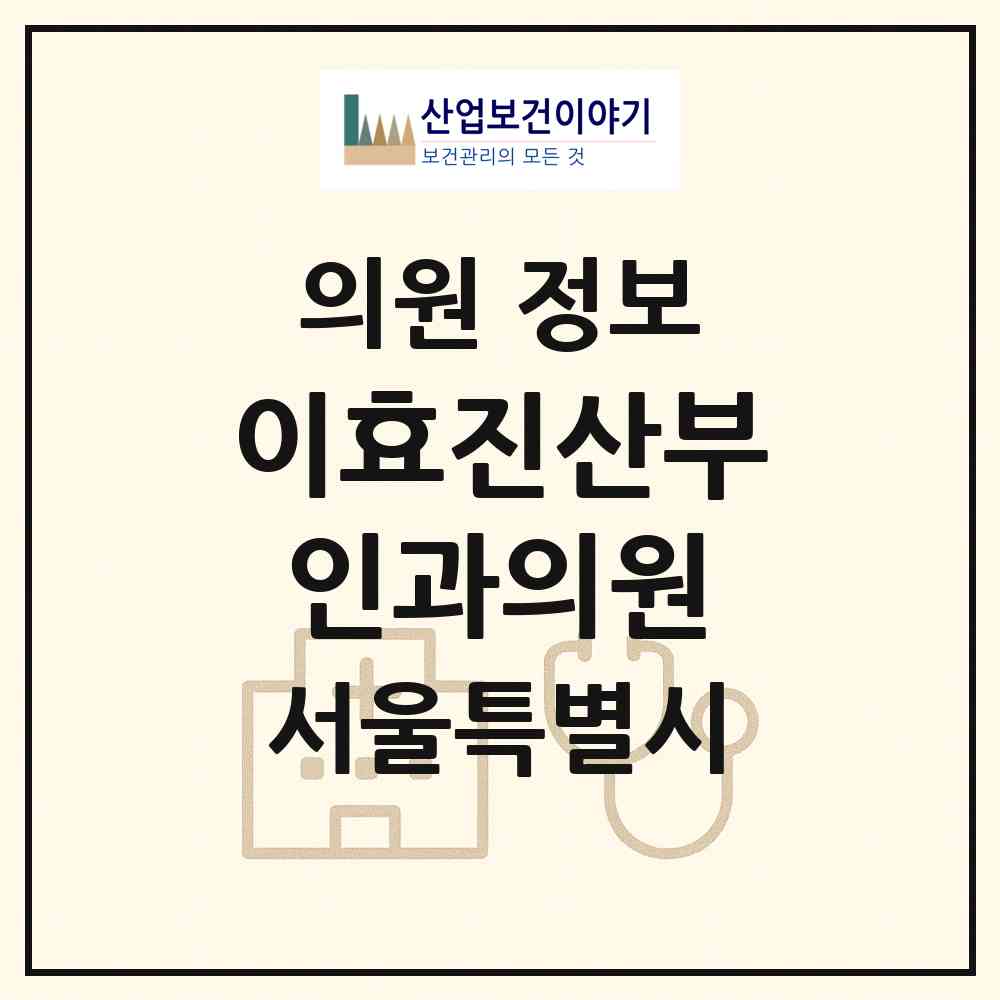 2026 이효진산부인과의원 (서울 서초구 반포3동)|의원|요양기관 정보