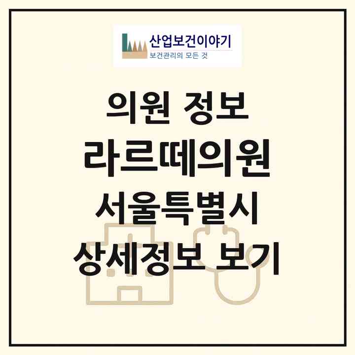2026 라르떼의원 (서울 강남구 여의동)|의원|요양기관 정보