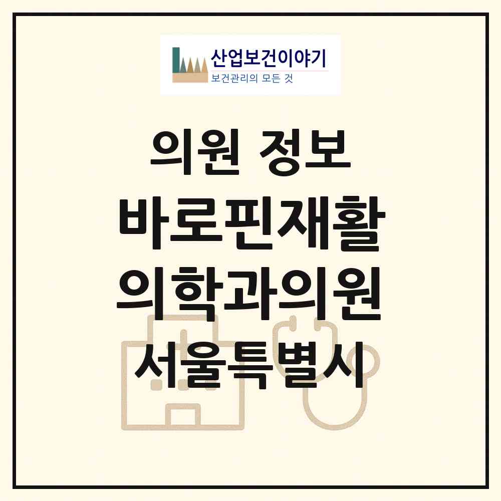 2026 바로핀재활의학과의원 (서울 동대문구 이문1동)|의원|요양기관 정보