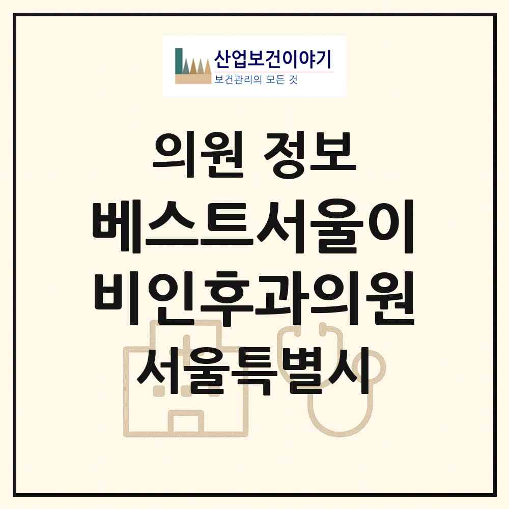 2026 베스트서울이비인후과의원 (서울 성동구 금호2.3가동)|의원|요양기관 정보