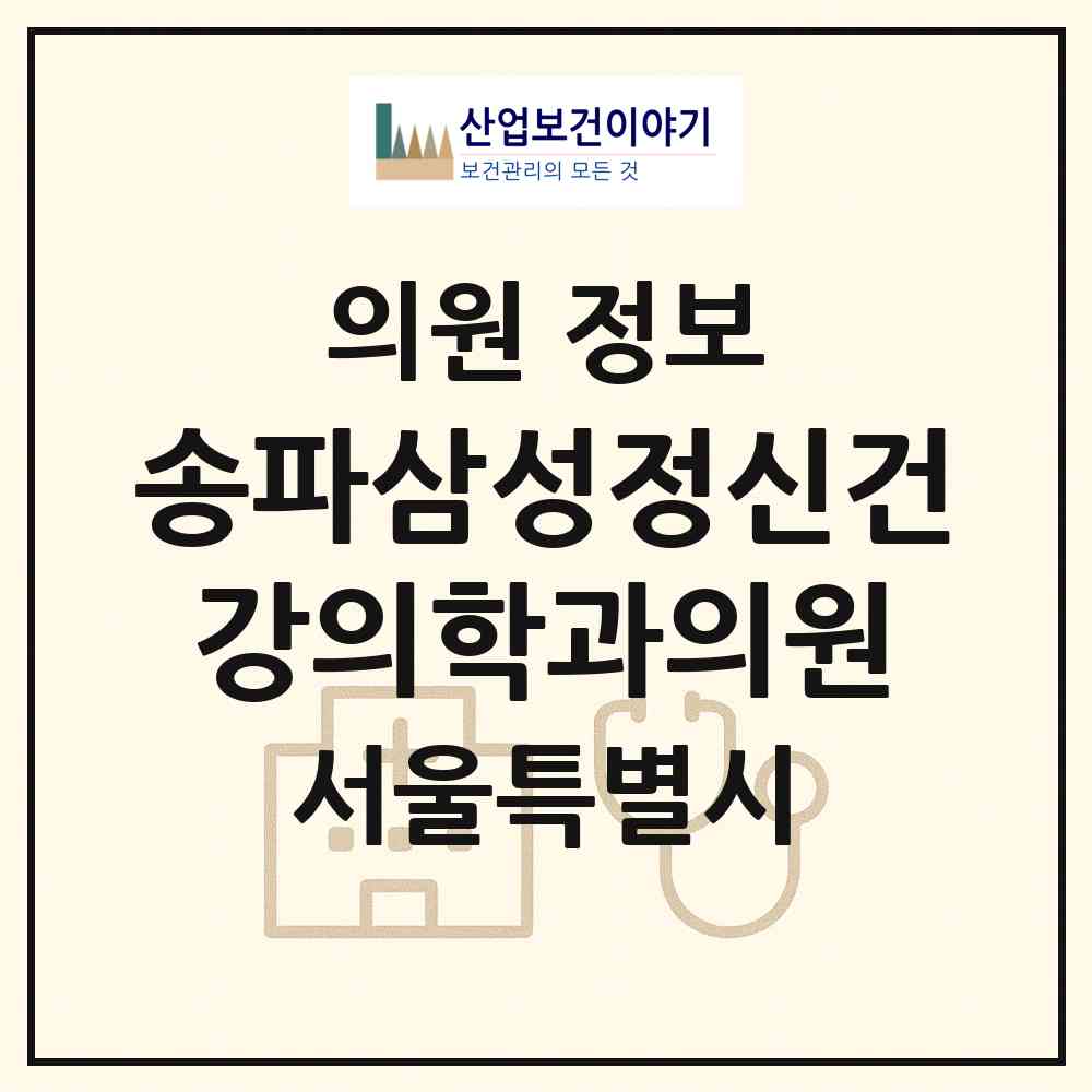 2026 송파삼성정신건강의학과의원 (서울 송파구 잠실2동)|의원|요양기관 정보