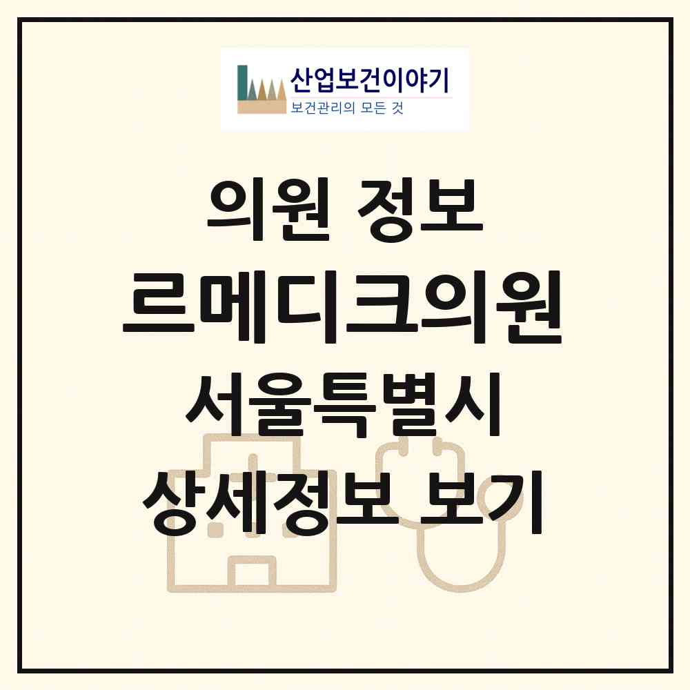 2026 르메디크의원 (서울 강남구 청담동)|의원|요양기관 정보