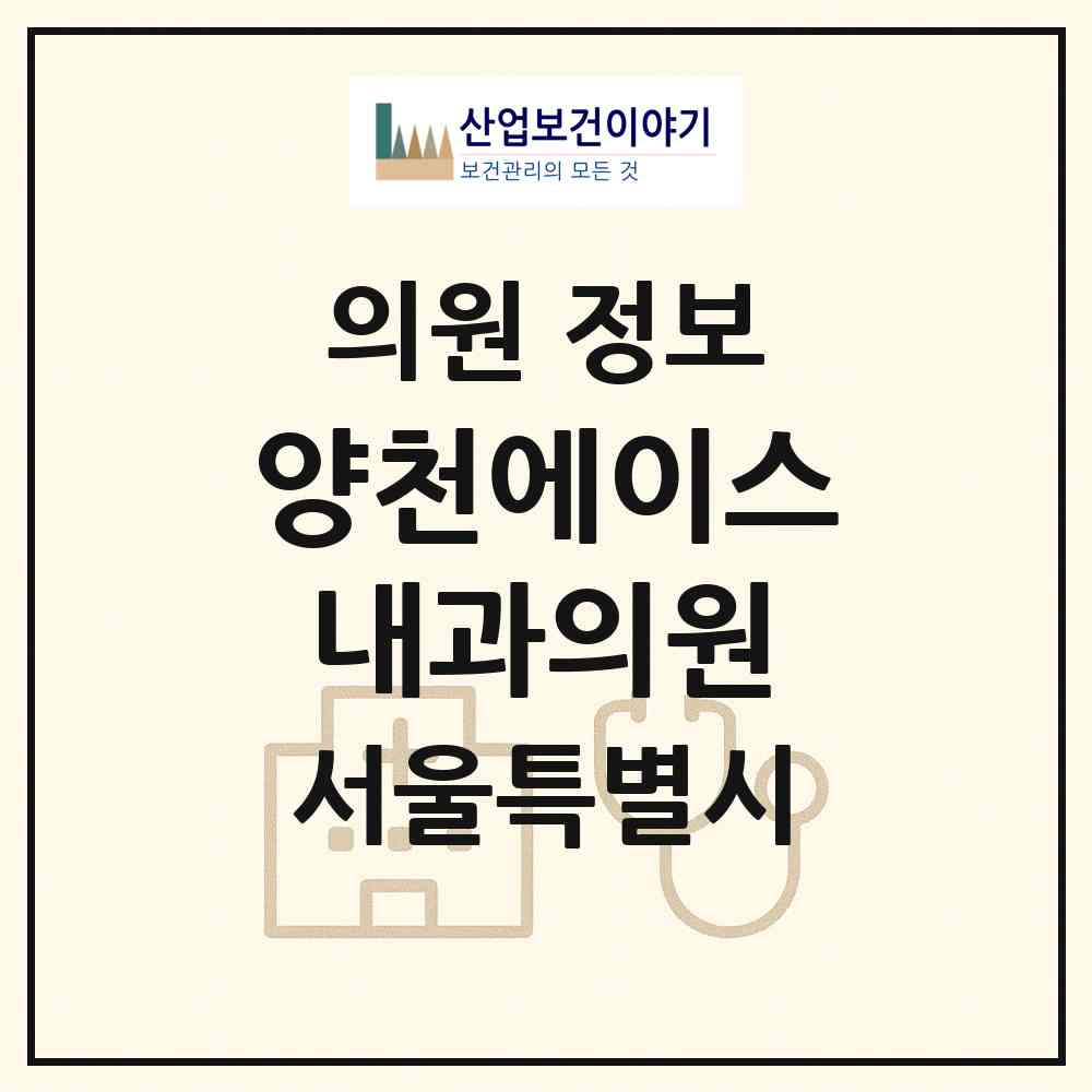2026 양천에이스내과의원 (서울 양천구 신정4동)|의원|요양기관 정보