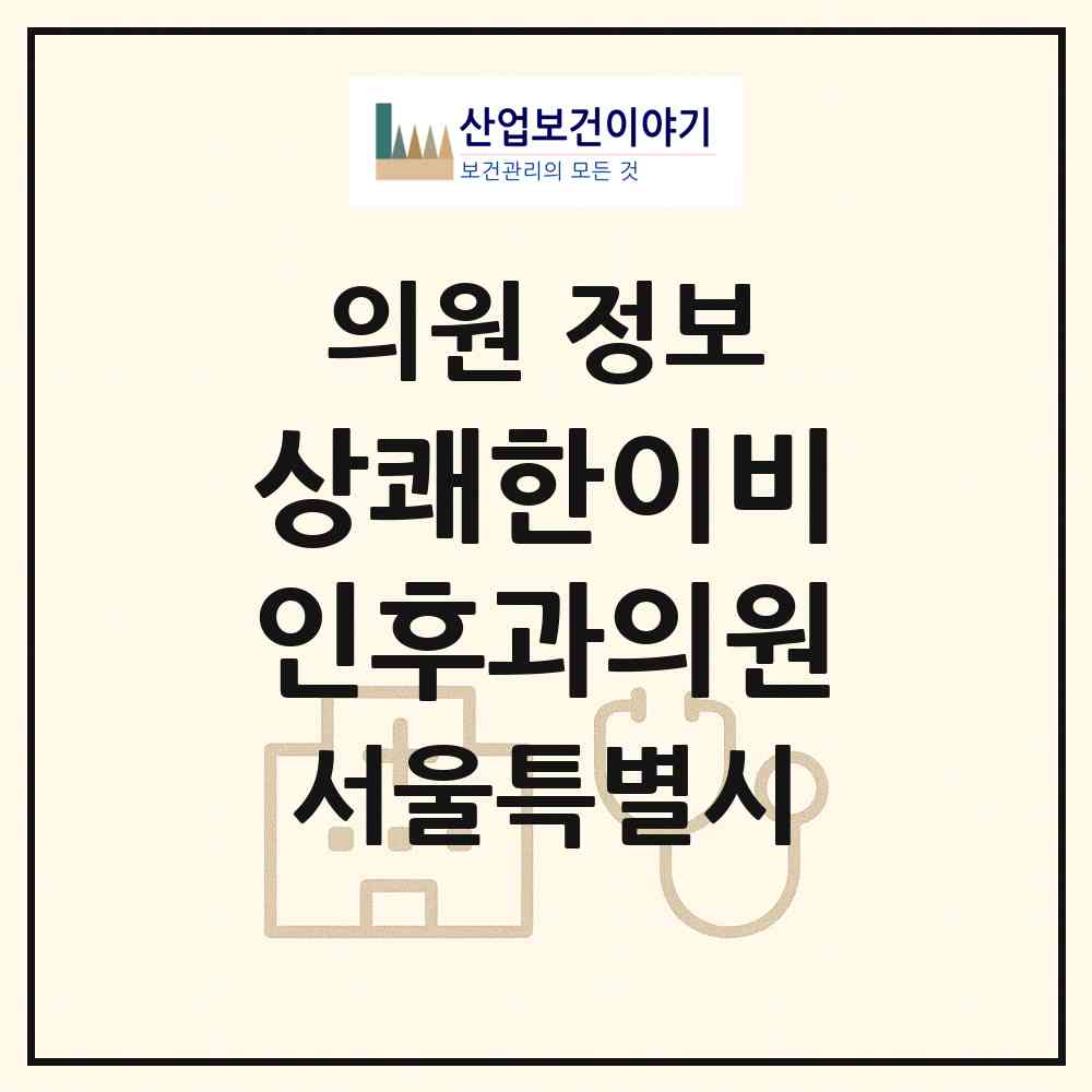 2026 상쾌한이비인후과의원 (서울 중랑구 망우본동)|의원|요양기관 정보