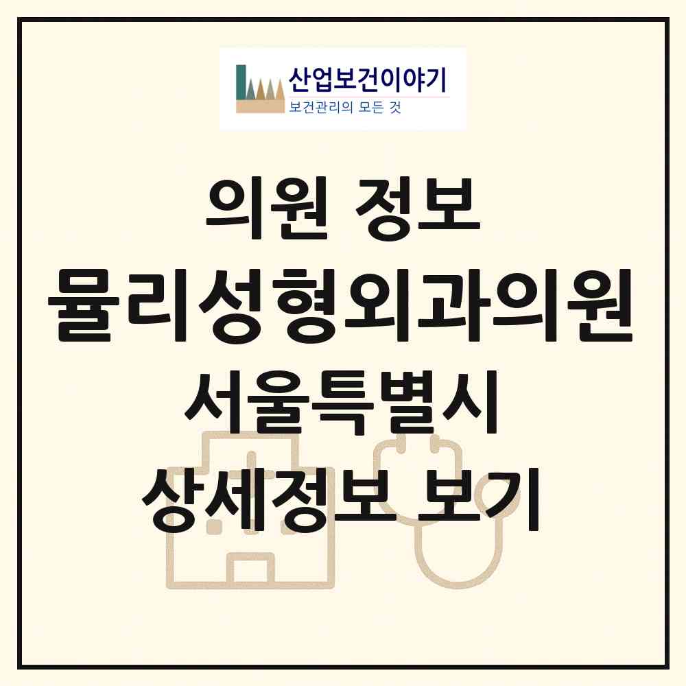 2026 뮬리성형외과의원 (서울 서초구 반포1동)|의원|요양기관 정보