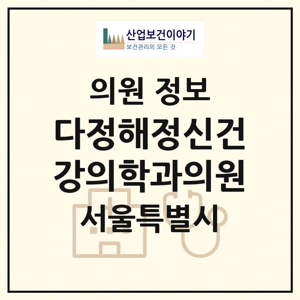 2026 다정해정신건강의학과의원 (서울 성북구 동선동)|의원|요양기관 정보