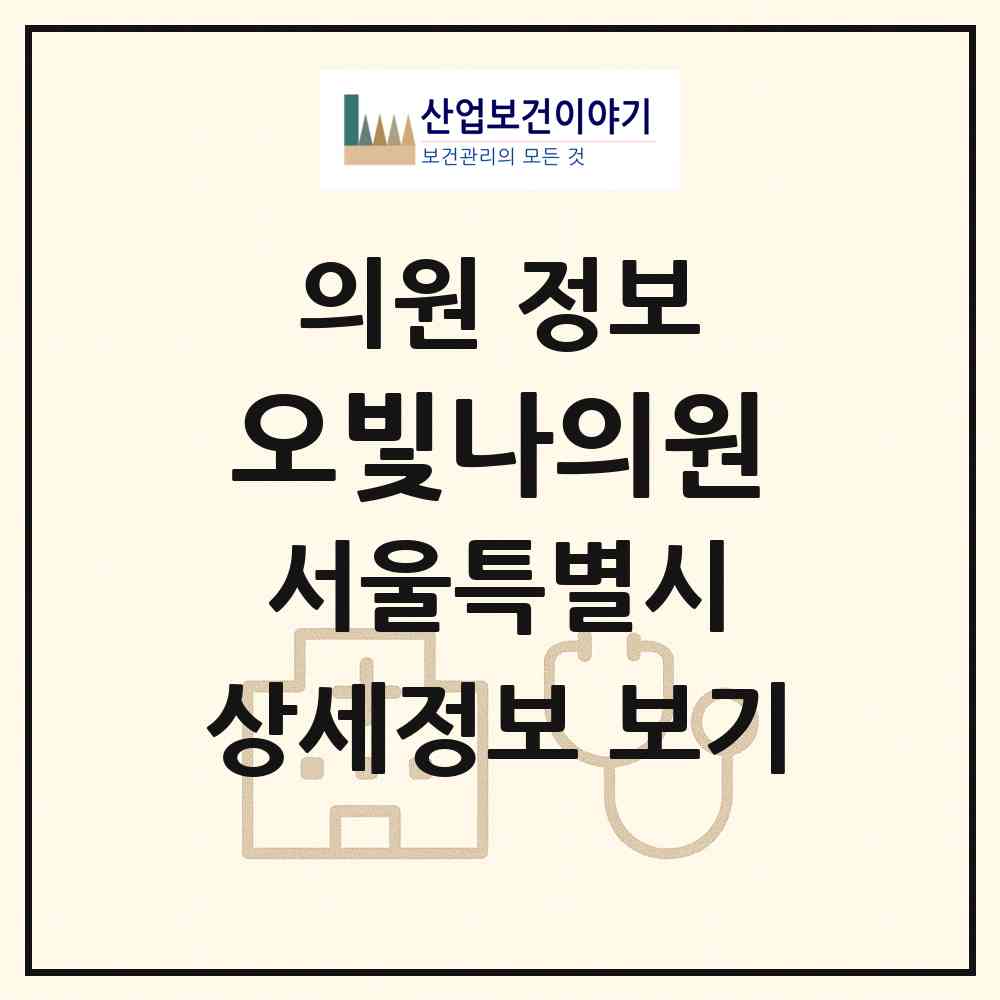 2026 오빛나의원 (서울 강서구 등촌3동)|의원|요양기관 정보