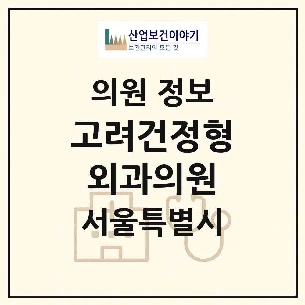 2026 고려건정형외과의원 (서울 강동구 천호2동)|의원|요양기관 정보