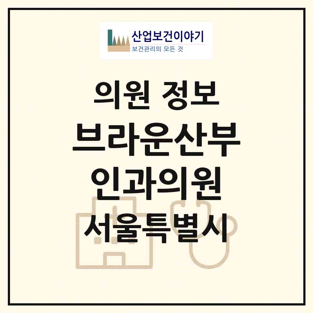 2026 브라운산부인과의원 (서울 중구 명동)|의원|요양기관 정보