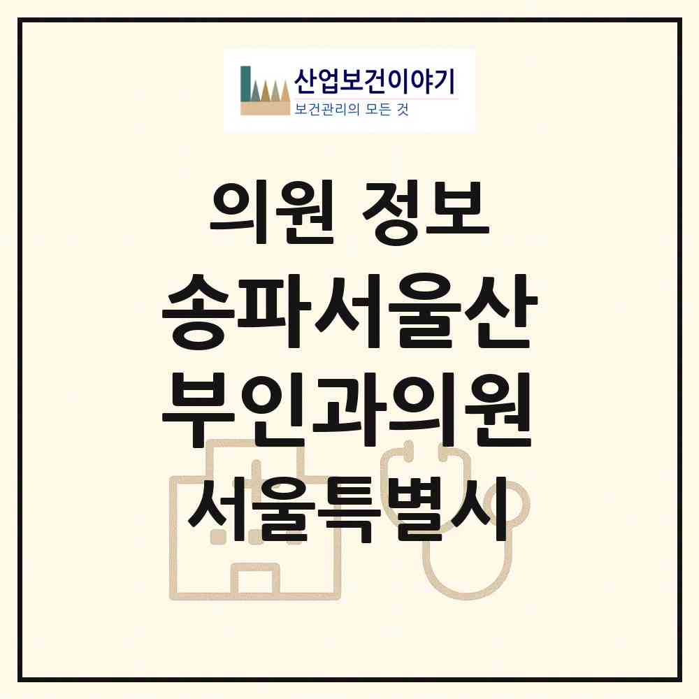 2026 송파서울산부인과의원 (서울 송파구 문정2동)|의원|요양기관 정보