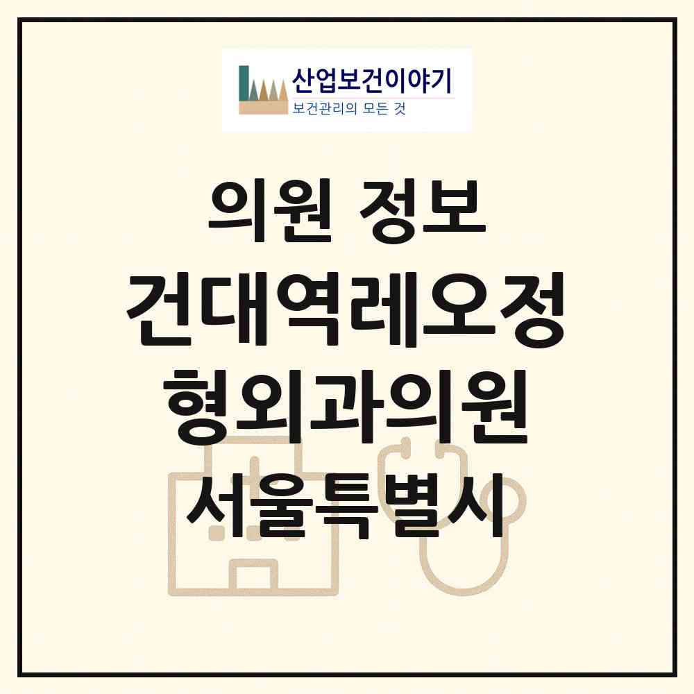 2026 건대역레오정형외과의원 (서울 광진구 화양동)|의원|요양기관 정보