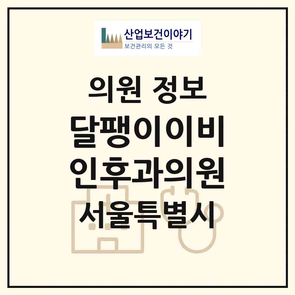 2026 달팽이이비인후과의원 (서울 노원구 공릉1동)|의원|요양기관 정보