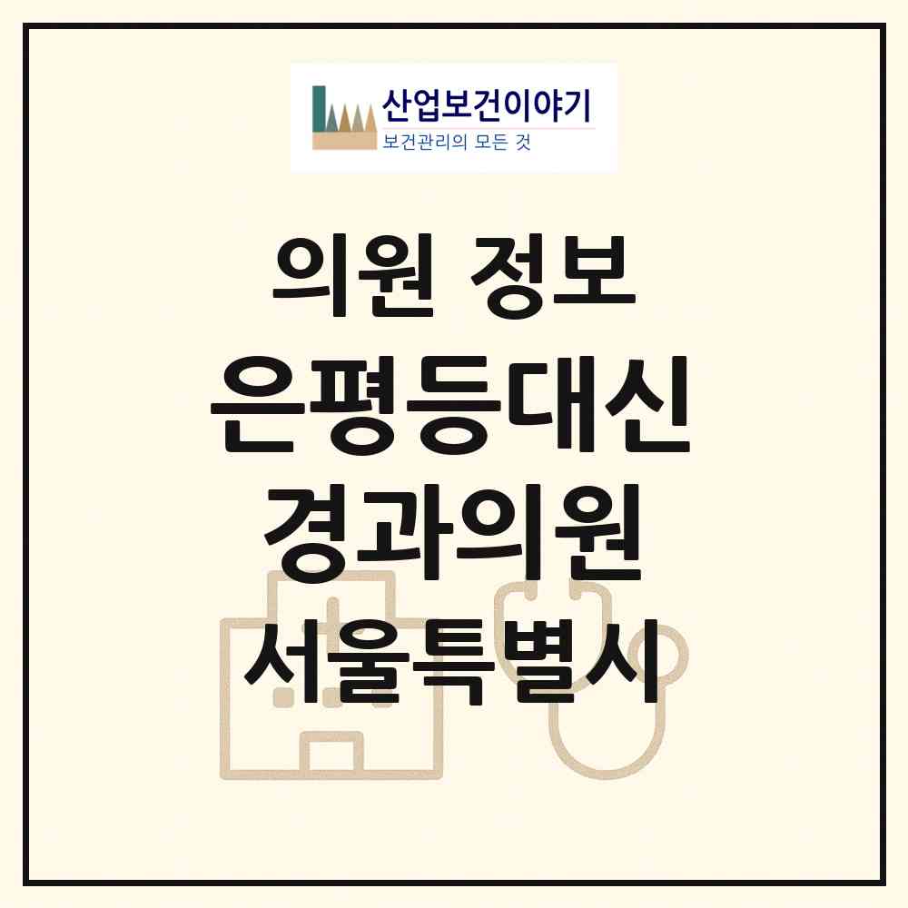 2026 은평등대신경과의원 (서울 은평구 진관동)|의원|요양기관 정보