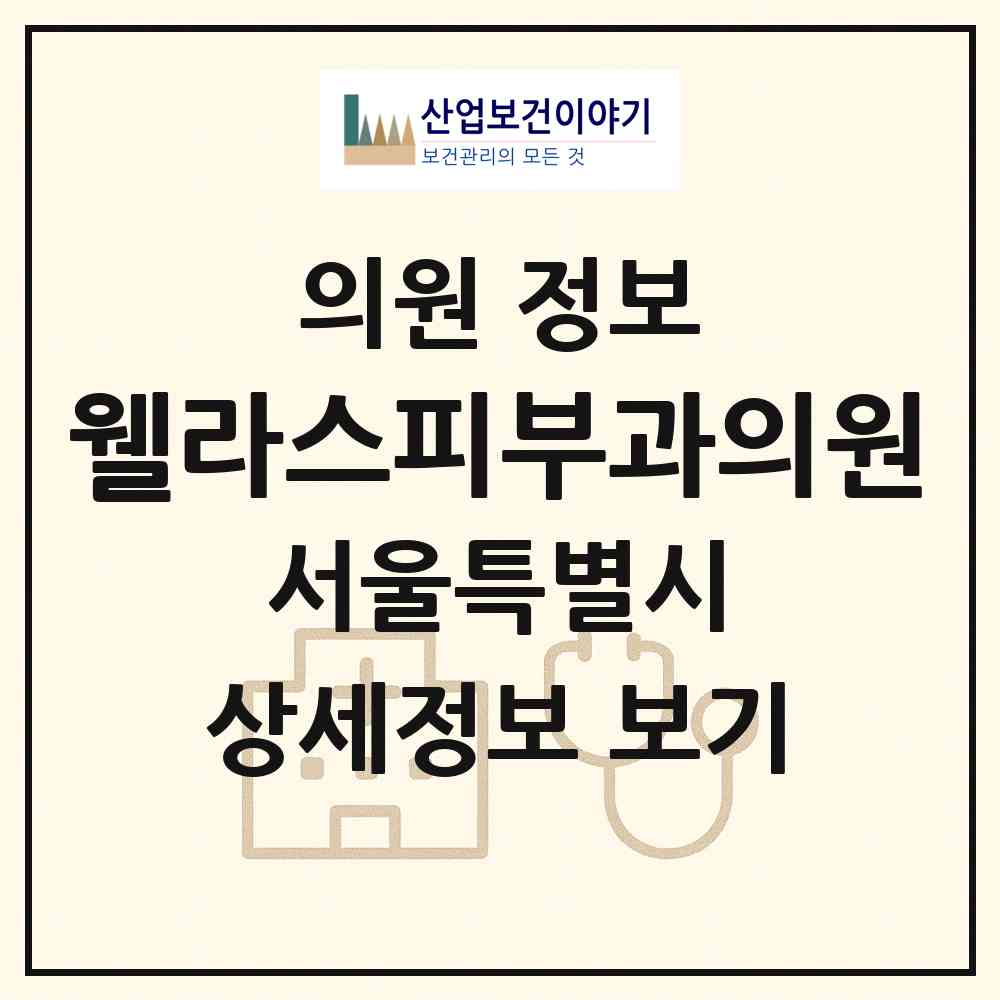 2026 웰라스피부과의원 (서울 강남구 대치1동)|의원|요양기관 정보