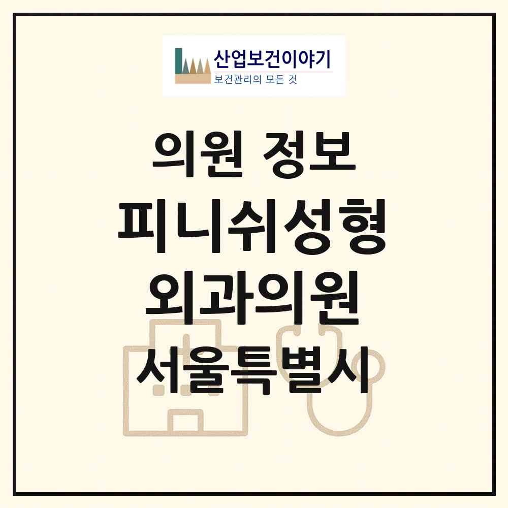 2026 피니쉬성형외과의원 (서울 강남구 논현1동)|의원|요양기관 정보