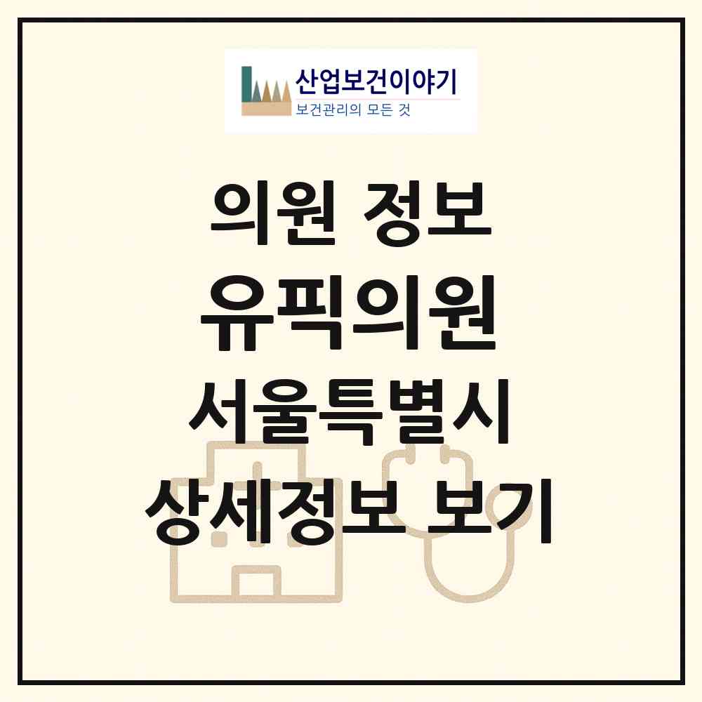 2026 유픽의원 (서울 마포구 서교동)|의원|요양기관 정보