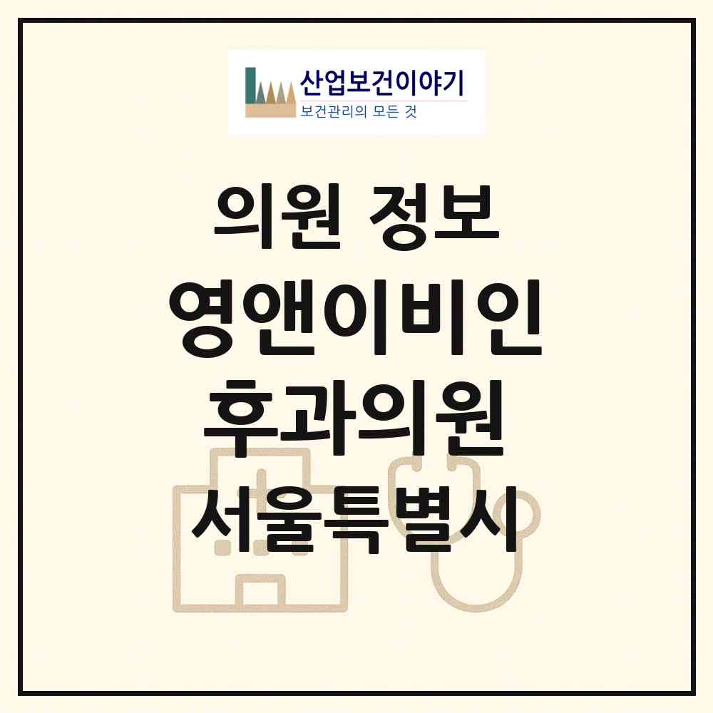 2026 영앤이비인후과의원 (서울 강남구 역삼2동)|의원|요양기관 정보