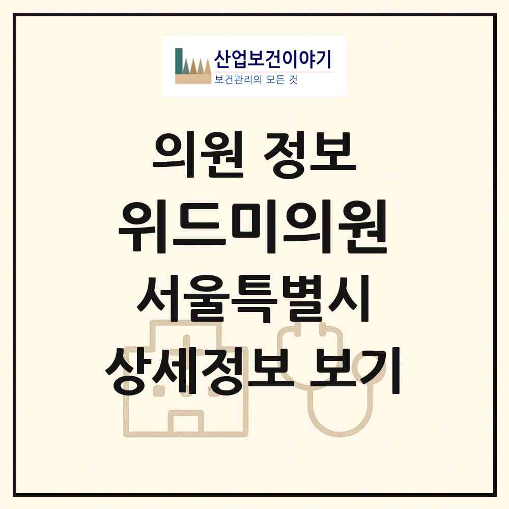 2026 위드미의원 (서울 마포구 신수동)|의원|요양기관 정보