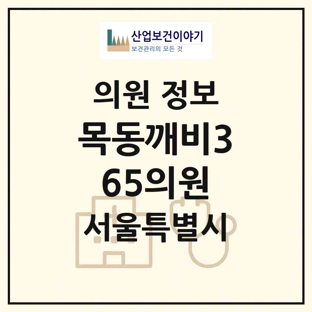 2026 목동깨비365의원 (서울 양천구 목3동)|의원|요양기관 정보