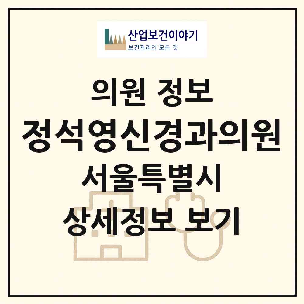 2026 정석영신경과의원 (서울 강동구 천호2동)|의원|요양기관 정보
