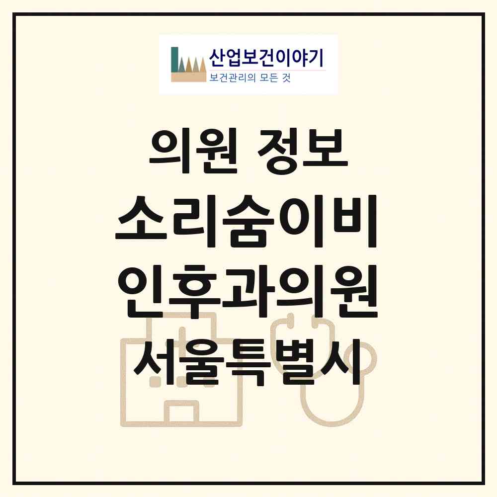 2026 소리숨이비인후과의원 (서울 동작구 대방동)|의원|요양기관 정보