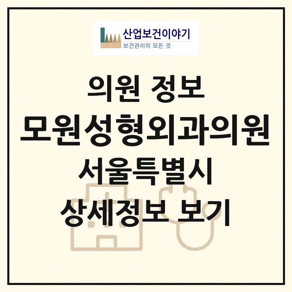 2026 모원성형외과의원 (서울 강남구 신사동)|의원|요양기관 정보