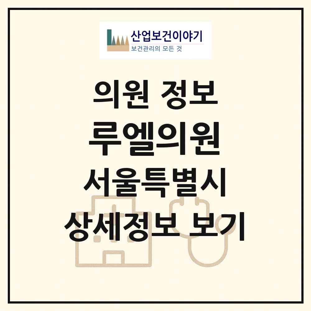2026 루엘의원 (서울 강남구 논현1동)|의원|요양기관 정보