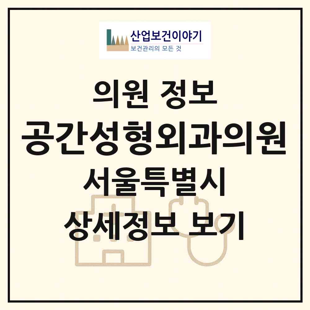 2026 공간성형외과의원 (서울 강남구 신사동)|의원|요양기관 정보