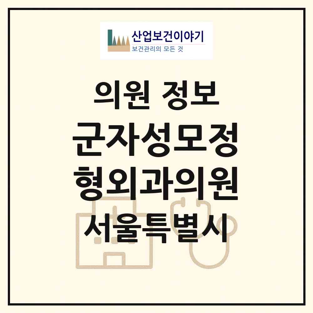 2026 군자성모정형외과의원 (서울 광진구 군자동)|의원|요양기관 정보