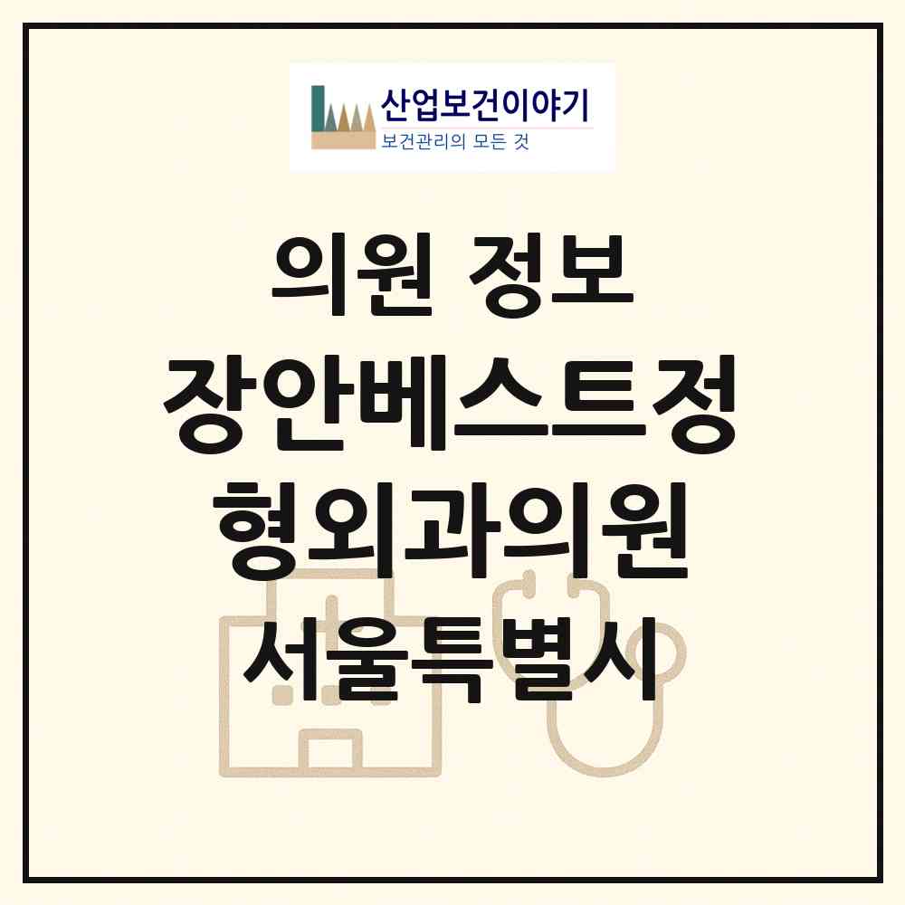 2026 장안베스트정형외과의원 (서울 동대문구 장안2동)|의원|요양기관 정보