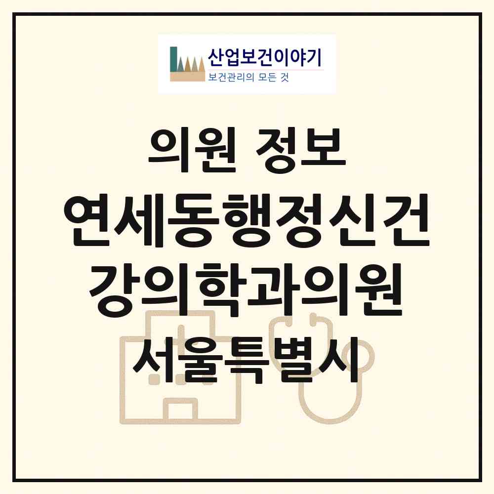 2026 연세동행정신건강의학과의원 (서울 동대문구 장안1동)|의원|요양기관 정보